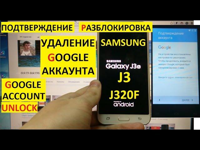 Разблокировка аккаунта google Samsung J3 Bypass Google account samsung j320f