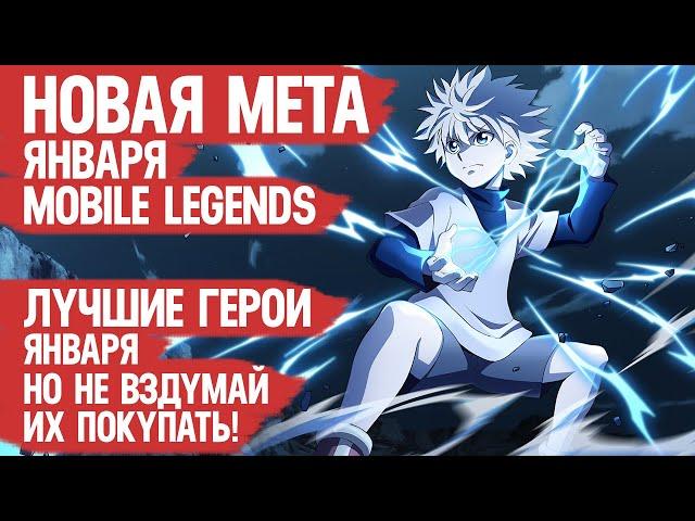 СИЛЬНЕЙШИЕ ГЕРОИ ЯНВАРЯ \ Кого НЕ НАДО Покупать За 32 к \ Mobile Legends \ Новая Мета \ Герои Имба