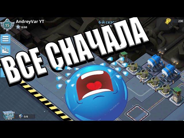 ВСЕ СНАЧАЛА в BOOM BEACH:((