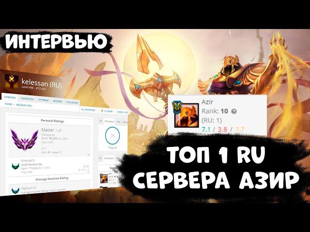 Интервью с ТОП 1 RU сервера Азиром | МИЛЛИОН ОЧКОВ МАСТЕРСТВА | Лига Легенд