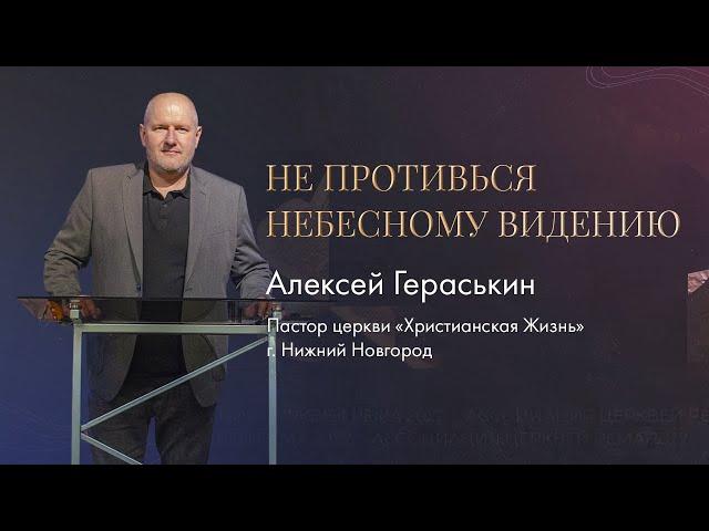 Алексей Гераськин / Не противься Небесному ви́дению / "Рема" Новоалтайск