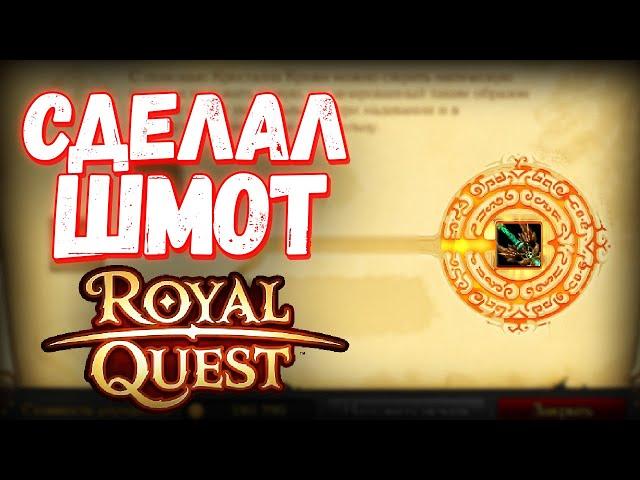 ЗАТОЧКА И ПОКРАСКА 65 ШМОТА НА ВОЛШЕБНИКА - Royal Quest