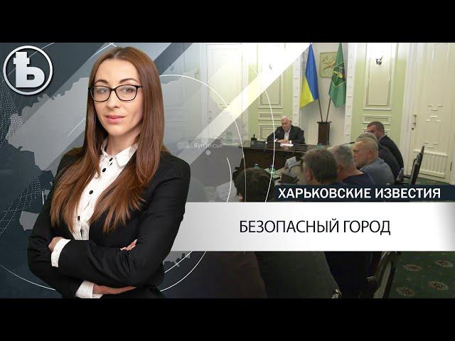 Харьков хотят сделать самым безопасным городом в Украине