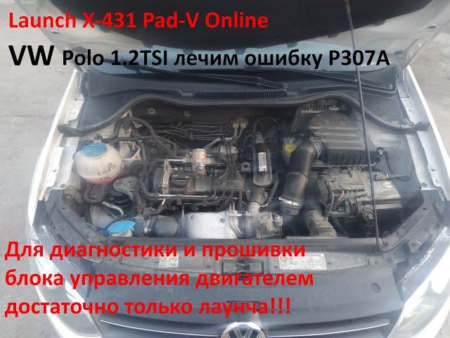 Launch Pad-V Online против ошибки P307A в VW Polo 1.2 TSI