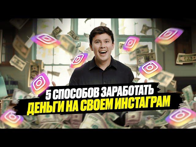 Без ЭТОГО твой Инстаграм не взлетит! Как превратить охваты в деньги? Тренды Инстаграм 2024