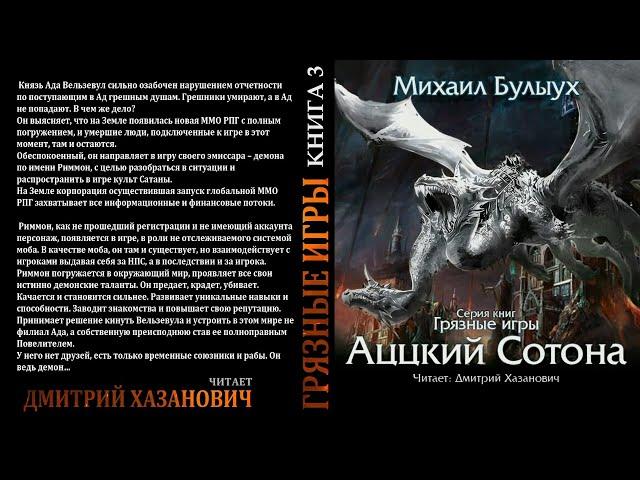 Михаил Булыух. Аццкий Сотона. Грязные Игры. Книга третья. Фантастика. Фэнтези.