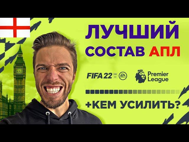  ЛУЧШИЙ БЮДЖЕТНЫЙ СОСТАВ АПЛ в FIFA 22 + КАК УЛУЧШИТЬ! 