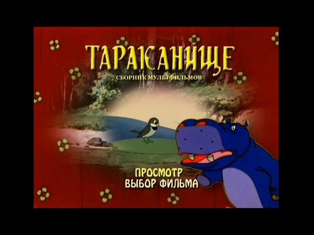 DVD - меню:Тараканище. Сборник мультфильмов