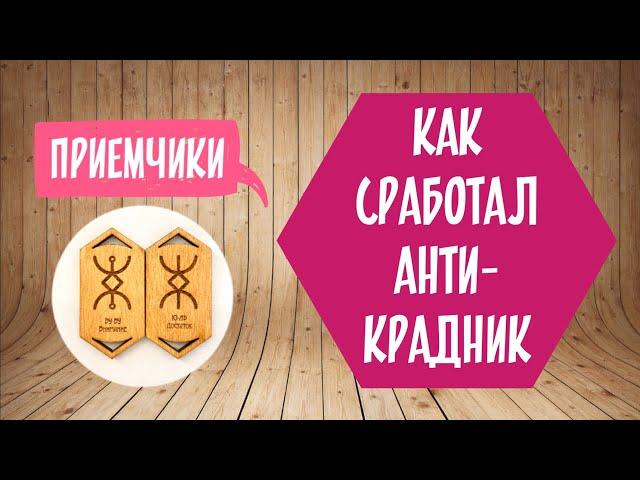 Как сработал Анти-Крадник?