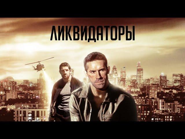 Ликвидаторы / Боевик / Триллер / Приключения / HD