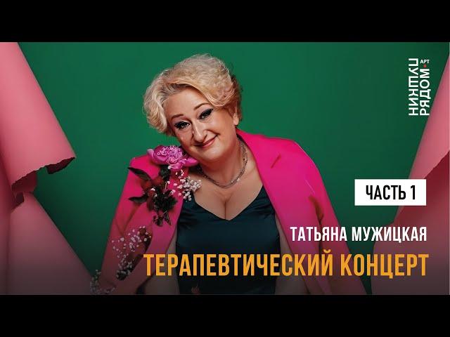 Татьяна Мужицкая “Терапевтический концерт”. Часть 1