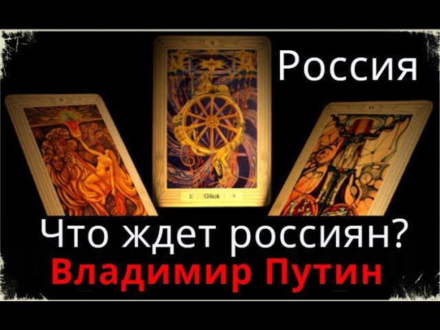 Путин Владимир. Будущее России. Таро прогноз.