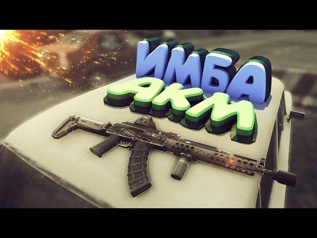 Тарков ● ИМБА сборка АКМ за 120к ● Новая МЕТА #Tarkov#EFT#Тарков