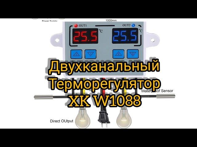 Двухканальный терморегулятор W1088  Терморегулятор двухзонный