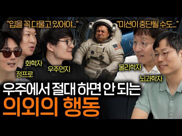 우주에 가본 사람만 안다는 우주인들이 가장 참기 힘든 고통 ㅋㅋㅋ (NASA도 긴장...)  | 과학을 보다 EP.125
