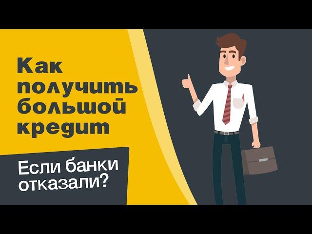Как получить большой кредит, если банки отказали?