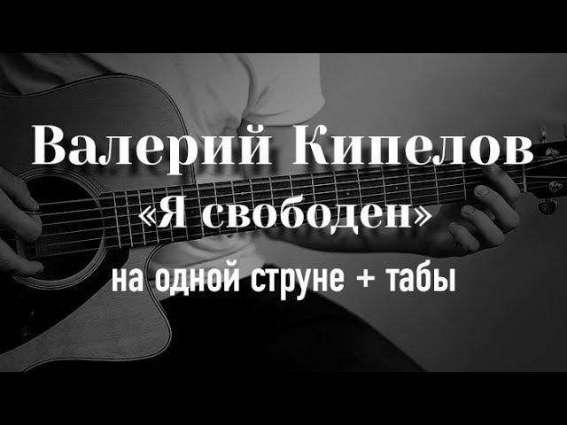 Кипелов - Я свободен на гитаре на одной струне + табулатура