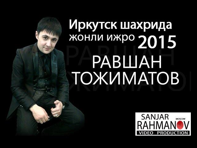 Равшан Тожиматов Иркутск шахрида 2015