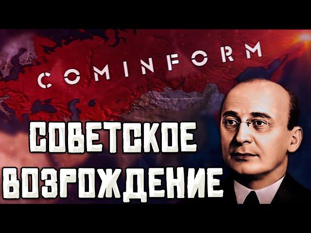 БЕРИЯ У РУЛЯ СССР В HEARTS OF IRON 4