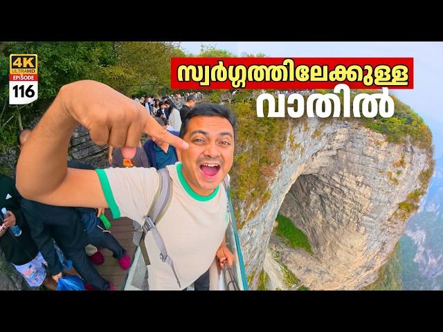 EP 116 സ്വർഗ്ഗത്തിലേക്കുള്ള വാതിൽ | World’s Scariest Glass Walkway on China’s Heaven Mountain