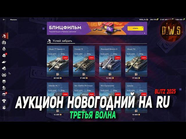 Аукцион на RU - ТРЕТЬЯ волна из 5 в Tanks Blitz | D_W_S