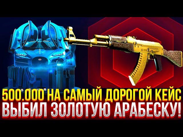 500.000 на САМЫЙ ДОРОГОЙ КЕЙС НА MYCSGO! ВЫБИЛ ЗОЛОТУЮ АРАБЕСКУ НА МАЙКСГО! (CS2/КС2)