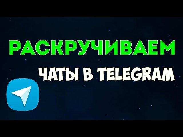 Инвайтинг аудитории в чаты Telegram