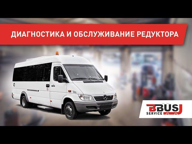 Диагностика и обслуживание редуктора заднего моста. Mercedes-Benz Sprinter