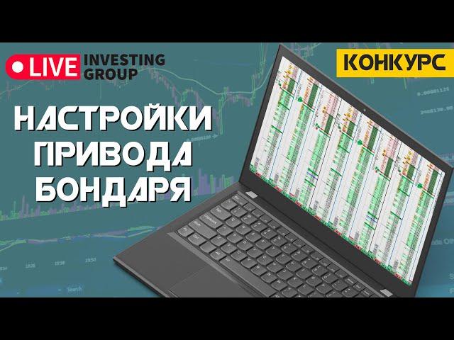 Привод Бондаря | Линейка в приводе бондаря  | Live Investing  - конкурсное видео