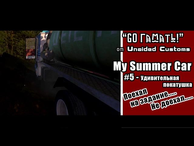 My Summer Car - Тачка на лето от "Unaided Customs"- #5 - Едем на задание!