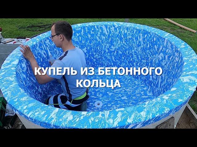 Купель из бетонного кольца. Недорогая купель в отделке пленкой ПВХ