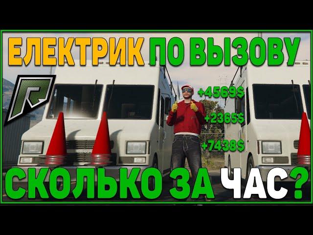 СКОЛЬКО ЗАРАБАТЫВАЕТ  ЭЛЕКТРИК НА ВЫЕЗДЕ НА РАДМИР ГТА 5 РП С ВОЙС ЧАТОМ !  GTA 5 RADMIR RP  GTA V !