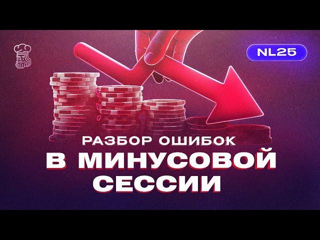 Разбор ошибок в очень минусовой сессии на NL25