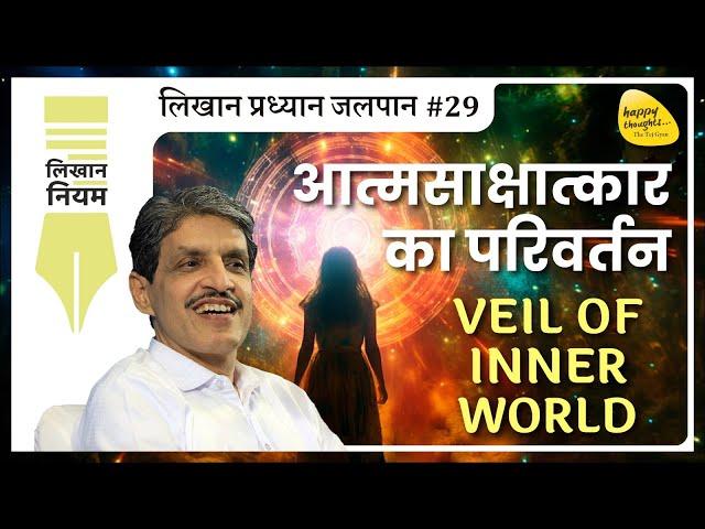 आत्मसाक्षात्कार का परिवर्तन - लिखान प्रध्यान जलपान #29 #sirshree #selfanalysis