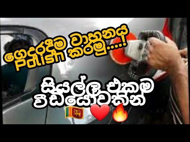 polish the vehicle at home...ගෙදරදීම වාහනය පොලිෂ් කරමු.