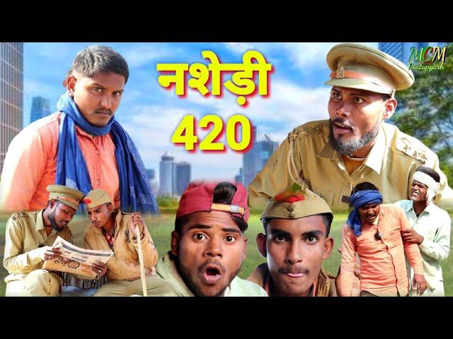 नशेड़ी 420 // जबरदस्त अवधी भाषा कोमेडी वीडियो mcm pratapghar Suraj Patel pratapgarhiya ki comedy