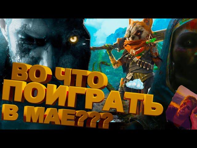 Во что поиграть — Май 2021 | НОВЫЕ ИГРЫ PC, PS4, PS5, Xbox