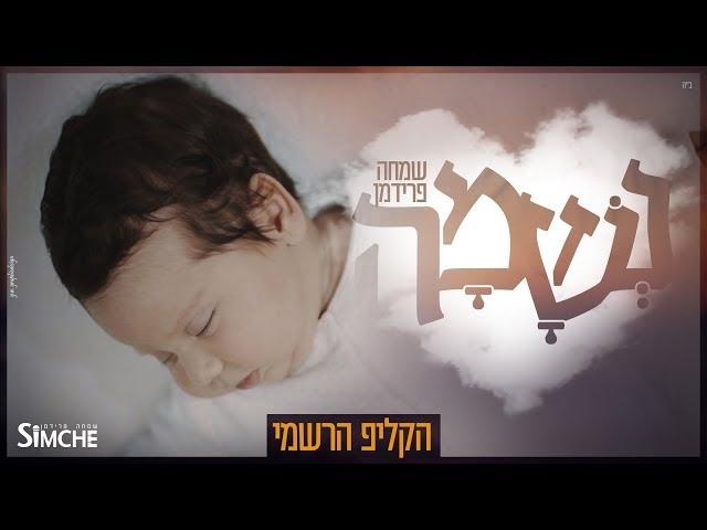 שמחה פרידמן - נשמה - הקליפ הרשמי | Simche Friedman - Neshama - The Music video