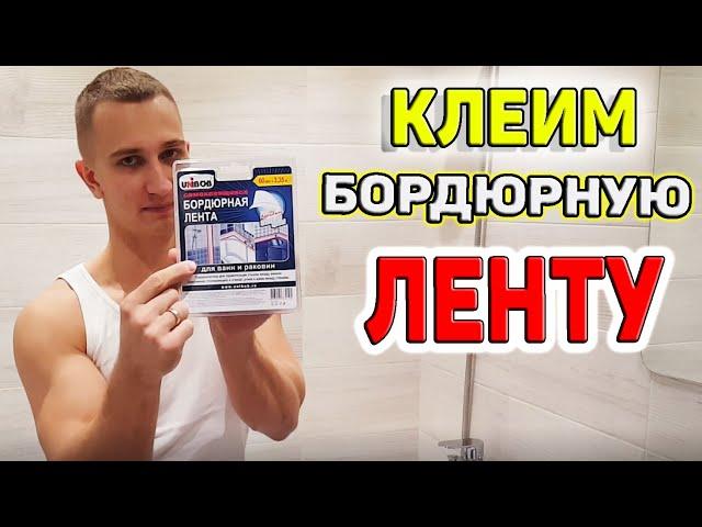 Хрущевка! Как приклеить бордюрную ленту!