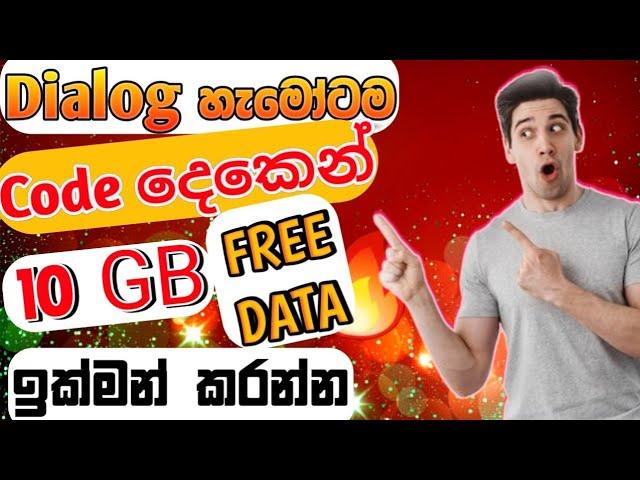 Dialog සිම්වලට 10Gb free data දැන්ම ගන්න