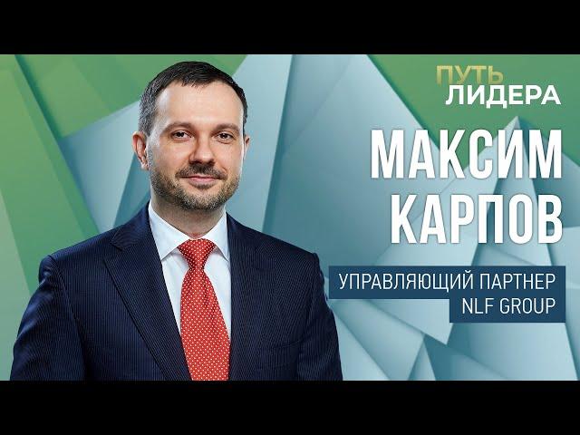 Максим Карпов: Самая большая моя неудача – время, которое я потратил на фигню