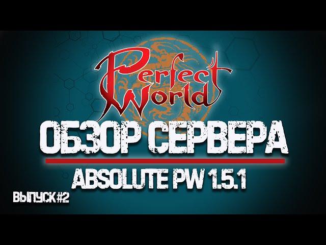 ОБЗОР PERFECT WORLD - СЕРВЕР AbsolutePW 1.5.1 - ОТМОНИТОРИЛ #2