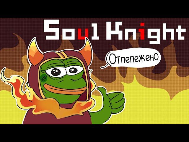 ОТПЕПЕЖЕНО! ► Soul Knight #2 Прохождение