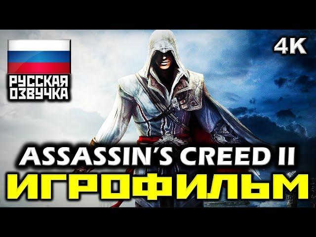  Assassin's Creed II [ИГРОФИЛЬМ] Все Катсцены + Минимум Геймплея [PC|4K|60FPS]