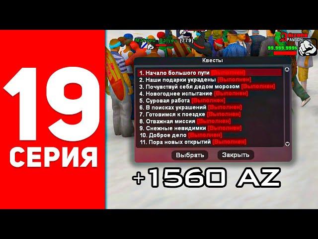 ПУТЬ БОМЖА в САМП #19 - ФАРМ АЗ КОИНОВ! ПРОШЕЛ НОВОГОДНИЕ КВЕСТЫ АРИЗОНА РП!