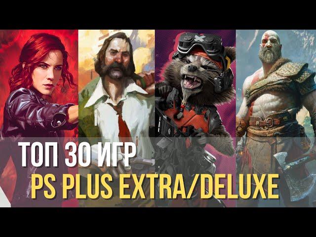 ТОП 30 ЛУЧШИХ ИГР PS PLUS EXTRA И DELUXE В 2024