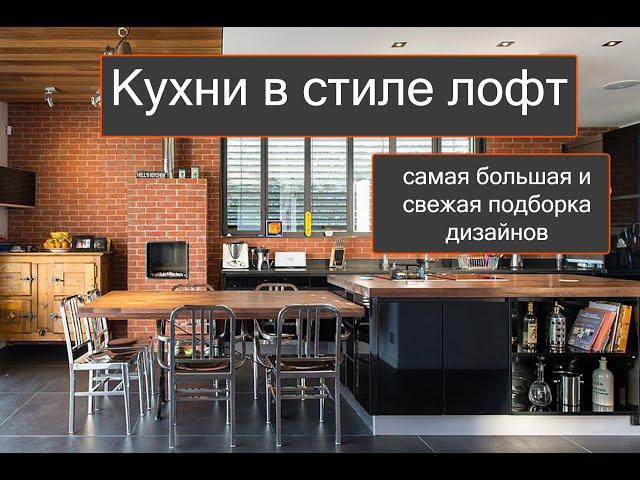 Дизайн интерьера кухни в стиле Лофт