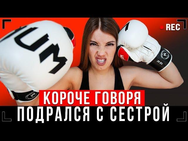 КОРОЧЕ ГОВОРЯ, ПОДРАЛСЯ С СЕСТРОЙ [От первого лица] - МОЯ СЕСТРА БОКСЁР