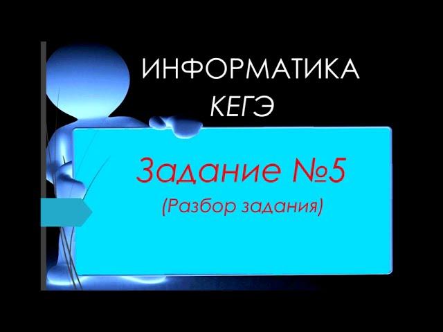 Разбор 5 задания ЕГЭ 2023 по информатике (ручное решение и на python)