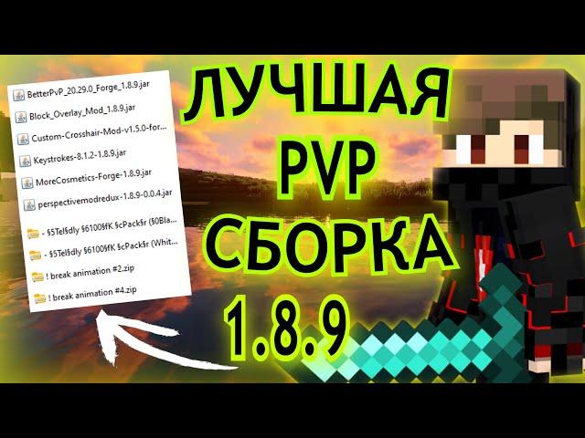 Лучшая ПВП СБОРКА для майнкрафт 1.8.9